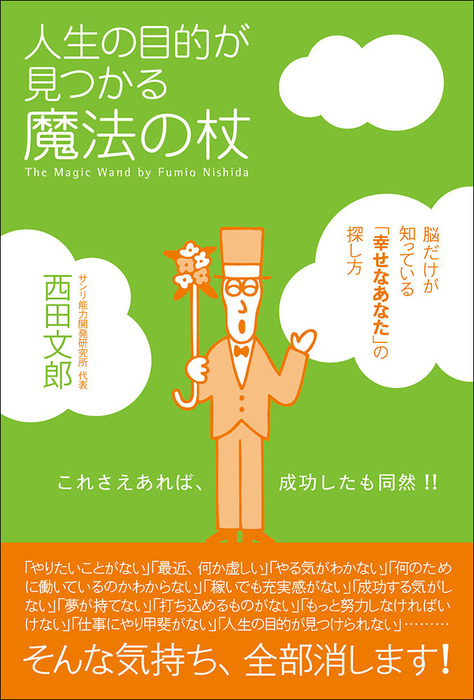 人生の目的が見つかる魔法の杖 - 実用 西田文郎：電子書籍試し読み無料