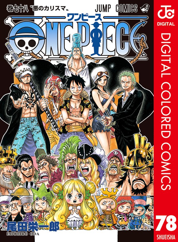 ONE PIECE カラー版 78 - マンガ（漫画） 尾田栄一郎（ジャンプコミックスDIGITAL）：電子書籍試し読み無料 - BOOK