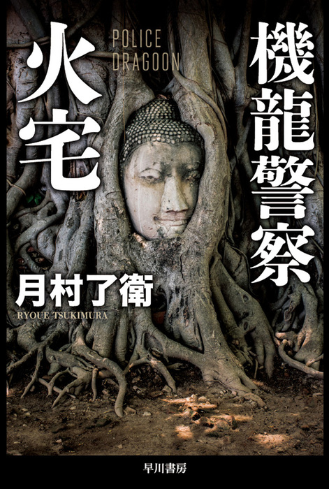 機龍警察 火宅 文芸 小説 月村了衛 ハヤカワ文庫ja 電子書籍試し読み無料 Book Walker