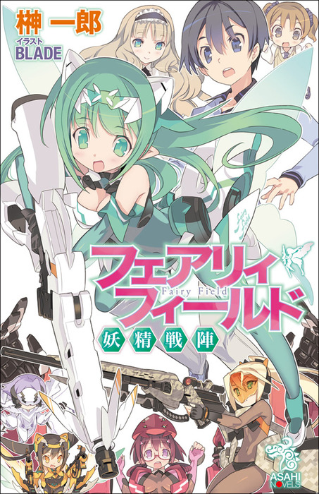 フェアリィフィールド 文芸 小説 電子書籍無料試し読み まとめ買いならbook Walker