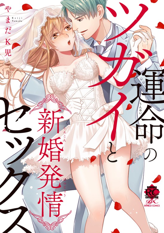 運命のツガイと新婚発情セックス 【電子限定描き下ろし漫画付き