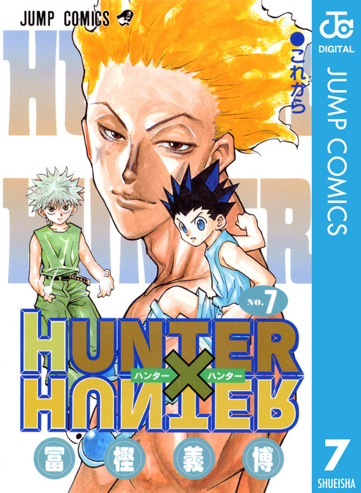 HUNTER×HUNTER モノクロ版 7 - マンガ（漫画） 冨樫義博（ジャンプ
