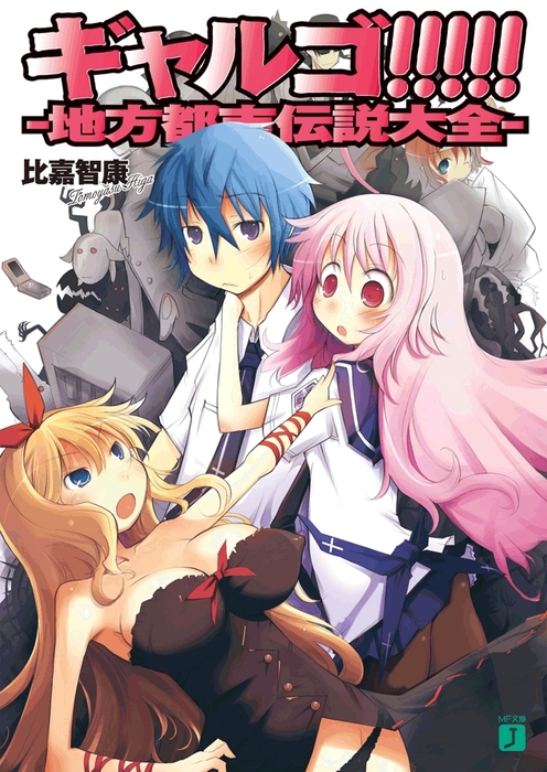 ギャルゴ 地方都市伝説大全 ライトノベル ラノベ 比嘉智康 河原恵 Mf文庫j 電子書籍試し読み無料 Book Walker