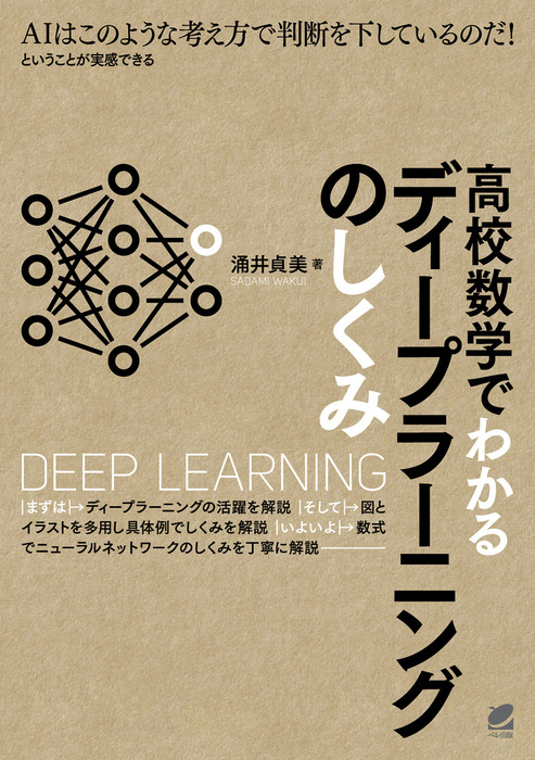 高校数学でわかるディープラーニングのしくみ 実用 涌井貞美 電子書籍試し読み無料 Book Walker