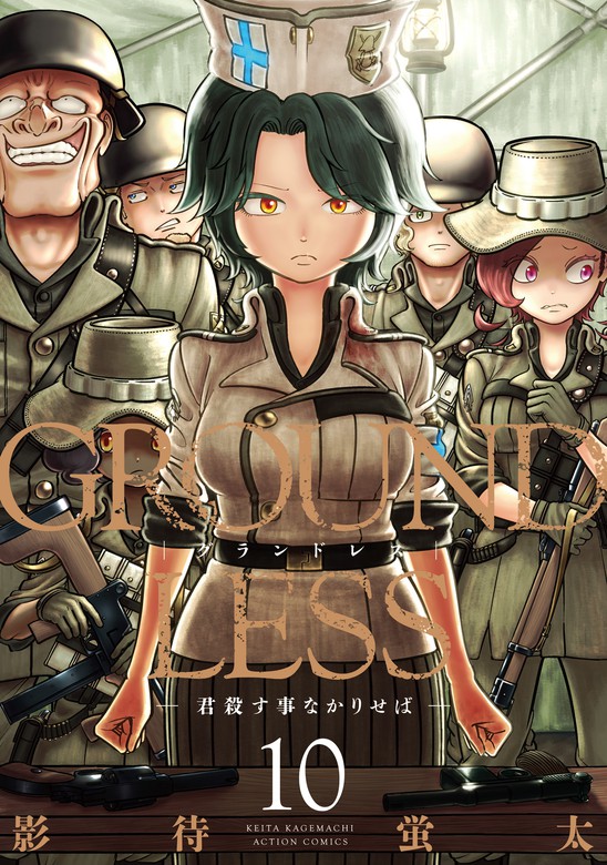 通販のアイリスプラザ GROUNDLESS グランドレス 1巻〜最新刊11巻 - 漫画