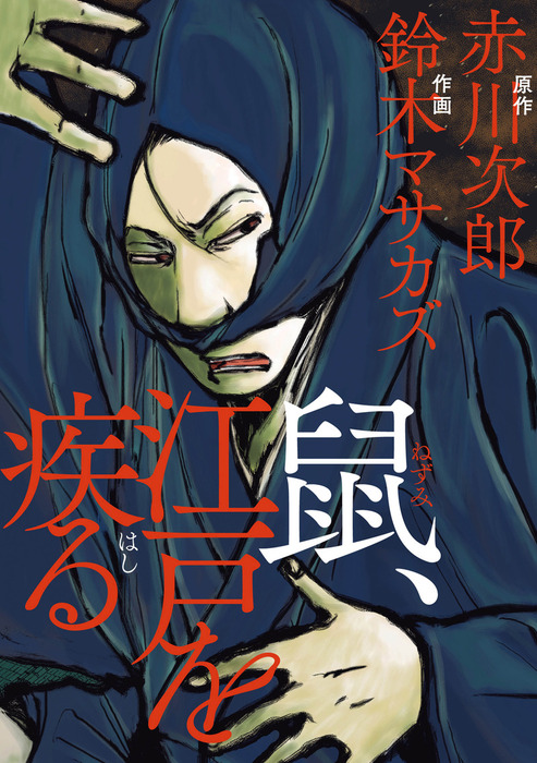 鼠 江戸を疾る マンガ 漫画 鈴木マサカズ 赤川次郎 ビームコミックス 電子書籍試し読み無料 Book Walker