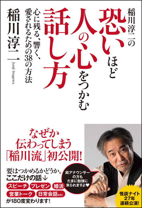 稲川淳二の恐いほど人の心をつかむ話し方 心に残る、響く、愛さ