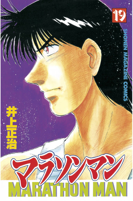 最終巻】マラソンマン（19） - マンガ（漫画） 井上正治（週刊少年