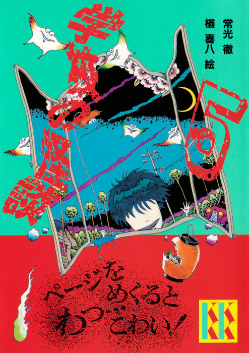 学校の怪談（5） - 文芸・小説 常光徹/楢喜八（講談社KK文庫