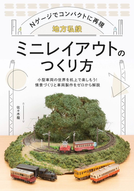 地方私鉄ミニレイアウトのつくり方 - 実用 佐々木龍：電子書籍試し読み