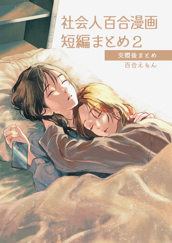 最新刊】社会人百合漫画短編まとめ2 交際後まとめ - マンガ（漫画） 百合えもん：電子書籍試し読み無料 - BOOK☆WALKER -