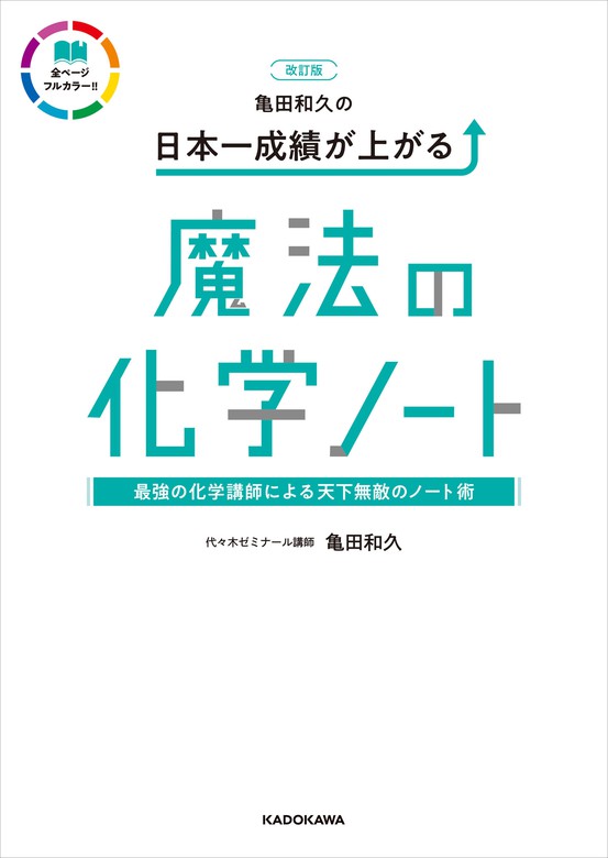 カリスマ講師の日本一成績が上がる魔法の化学基礎ノート - ノン