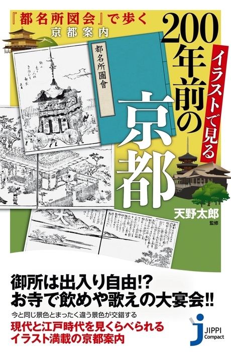 イラストで見る0年前の京都 新書 天野太郎 じっぴコンパクト新書 電子書籍試し読み無料 Book Walker