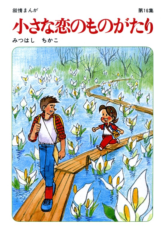 60周年記念限定特典付】小さな恋のものがたり 第16集 - マンガ（漫画