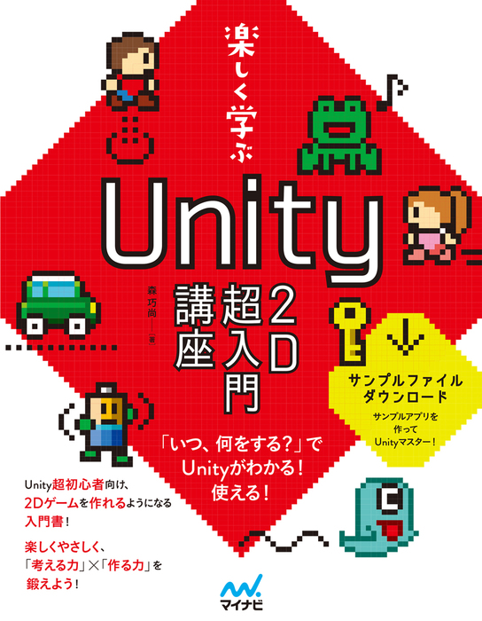 楽しく学ぶ Unity2d超入門講座 実用 森巧尚 電子書籍試し読み無料 Book Walker