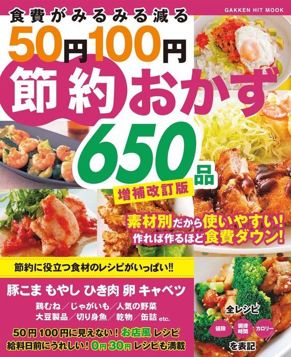 食費がみるみる減る５０円１００円節約おかず６５０品 増補改訂版 実用 ライフ フーズ編集室 電子書籍試し読み無料 Book Walker