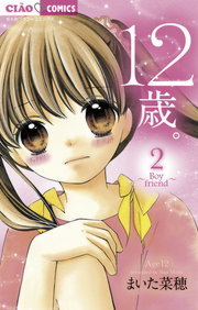 12歳 ２ マンガ 漫画 まいた菜穂 ちゃおコミックス 電子書籍試し読み無料 Book Walker