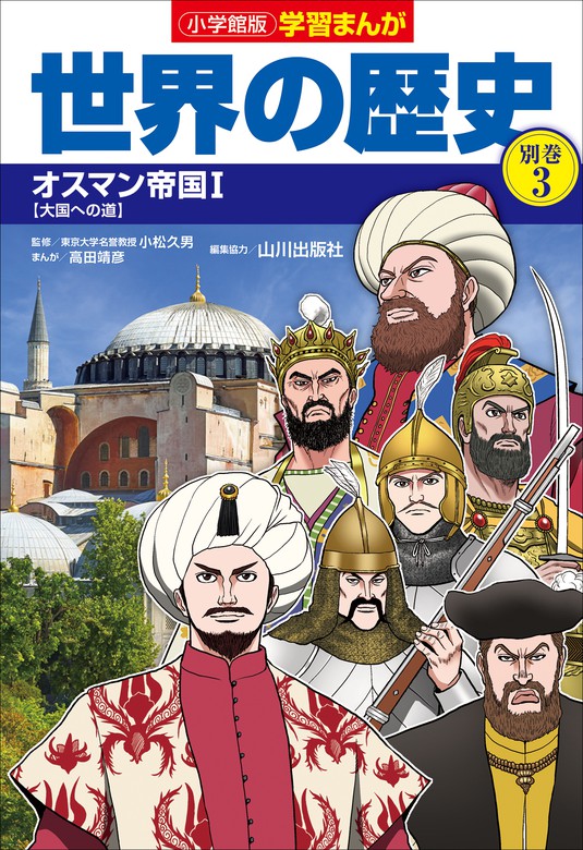 小学館版学習まんが 世界の歴史 別巻３ オスマン帝国１ - 文芸・小説