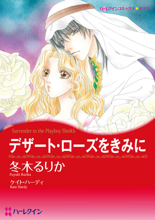 デザート ローズをきみに マンガ 漫画 ケイト ハーディ 冬木るりか ハーレクインコミックス 電子書籍試し読み無料 Book Walker