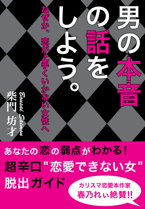 男の本音の話をしよう なぜか 恋が上手くいかない女性へ 実用 柴門坊才 ｋｕｂｏｔａｍｉｈｏ 電子書籍試し読み無料 Book Walker
