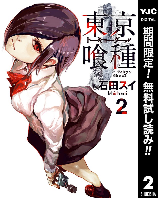 東京喰種トーキョーグール リマスター版 期間限定無料 マンガ 漫画 電子書籍無料試し読み まとめ買いならbook Walker