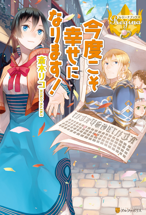 完結】今度こそ幸せになります！（レジーナブックス） - 新文芸