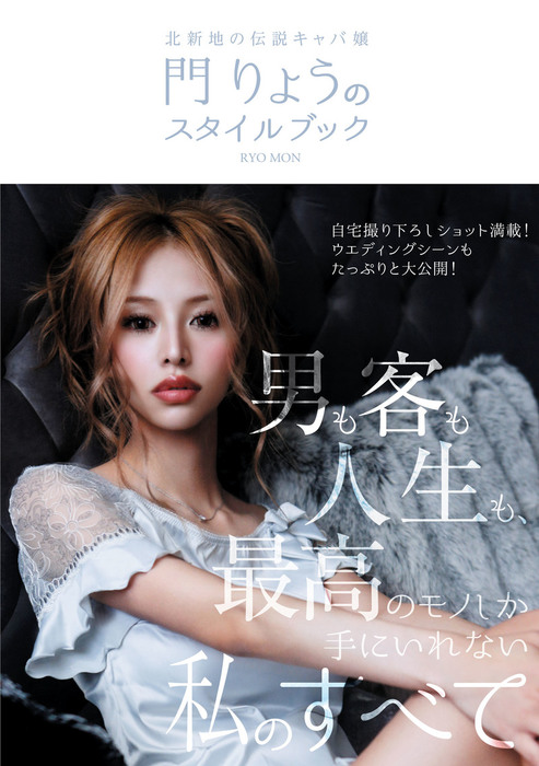北新地の伝説キャバ嬢 門りょうのスタイルブック - 実用 門 りょう