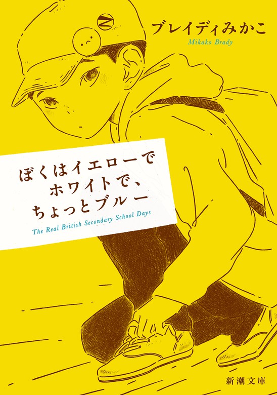 花の命はノー・フューチャー 国産品 - 文学・小説