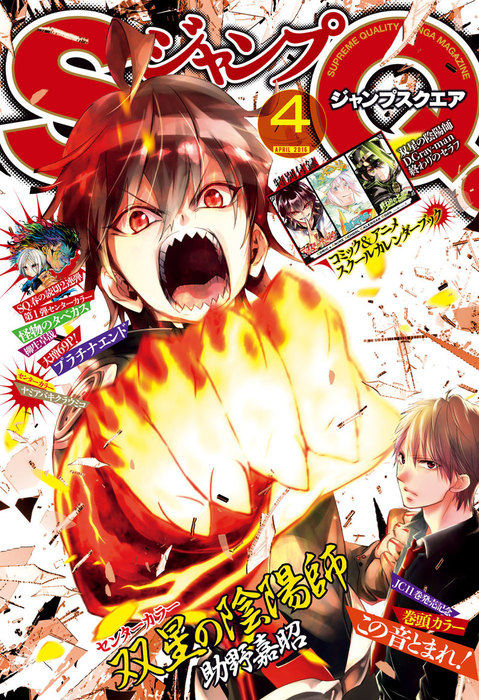 ジャンプSQ. 2016年4月号 - マンガ（漫画） ジャンプSQ.編集部 