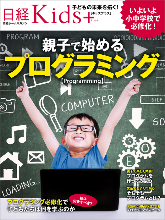 日経Kids＋ 親子で始めるプログラミング - 実用 日経PC21：電子書籍