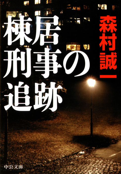 棟居刑事の追跡 - 文芸・小説 森村誠一（中公文庫）：電子書籍試し読み