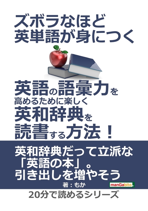 ズボラなほど英単語が身につく 英語の語彙力を高めるために楽しく英和辞典を読書する方法 実用 もか Mbビジネス研究班 電子書籍試し読み無料 Book Walker