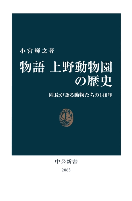 物語 上野動物園の歴史 園長が語る動物たちの140年 新書 小宮輝之 中公新書 電子書籍試し読み無料 Book Walker