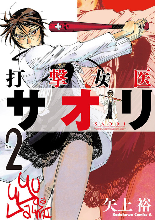 最終巻 打撃女医サオリ 2 マンガ 漫画 矢上裕 角川コミックス エース 電子書籍試し読み無料 Book Walker