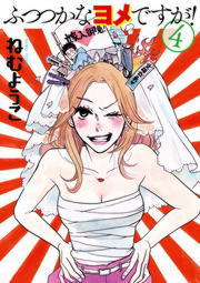 最終巻 ふつつかなヨメですが ４ マンガ 漫画 ねむようこ ビッグコミックス 電子書籍試し読み無料 Book Walker