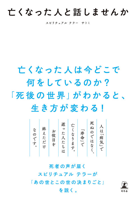 亡くなった人と話しませんか 実用 サトミ 幻冬舎単行本 電子書籍試し読み無料 Book Walker