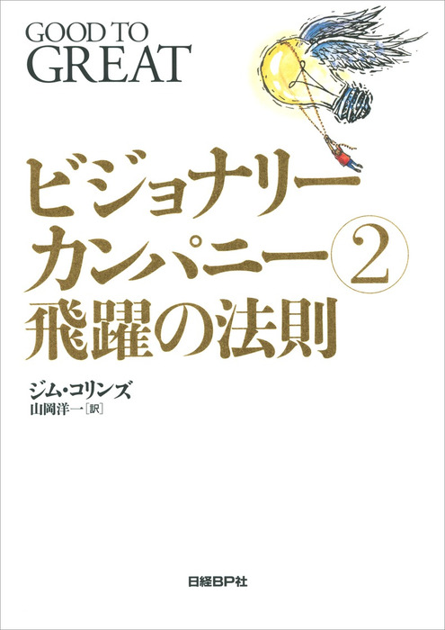 ビジョナリー カンパニー２ 飛躍の法則 実用 ジム コリンズ 山岡洋一 電子書籍試し読み無料 Book Walker