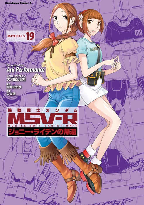 機動戦士ガンダム Msv R ジョニー ライデンの帰還 19 マンガ 漫画 Ark Performance 大河原邦男 富野由悠季 矢立肇 角川コミックス エース 電子書籍試し読み無料 Book Walker