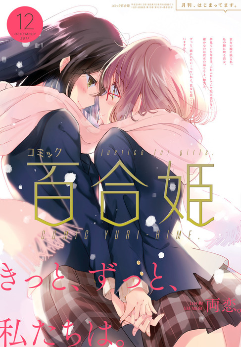 コミック百合姫 2017年12月号[雑誌] - マンガ（漫画） 大沢やよい