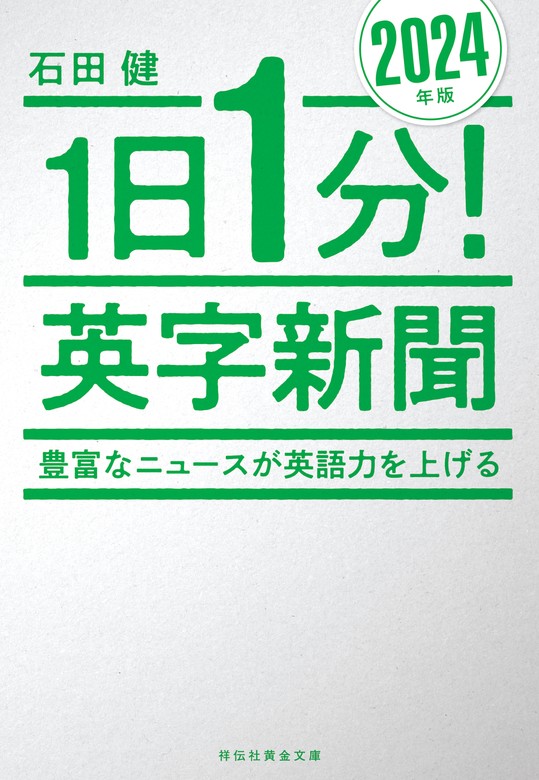 最新刊】１日１分！英字新聞 ２０２４年版 豊富なニュースが英語力を