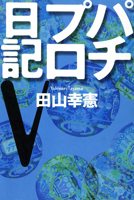 パチプロ日記v 実用 田山幸憲 電子書籍試し読み無料 Book Walker