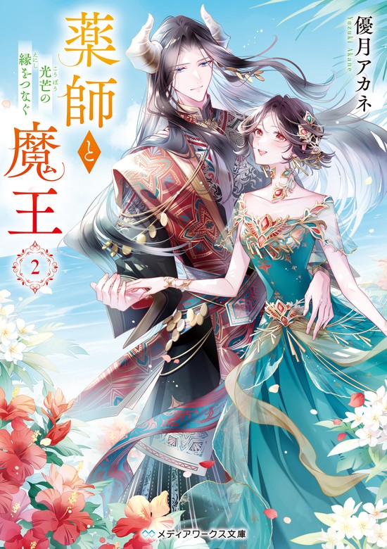 最新刊】薬師と魔王２ 光芒の縁をつなぐ - 文芸・小説 優月 アカネ