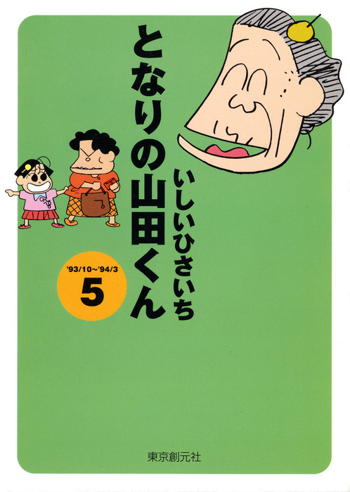 となりの山田くん(5) - マンガ（漫画） いしいひさいち（創元