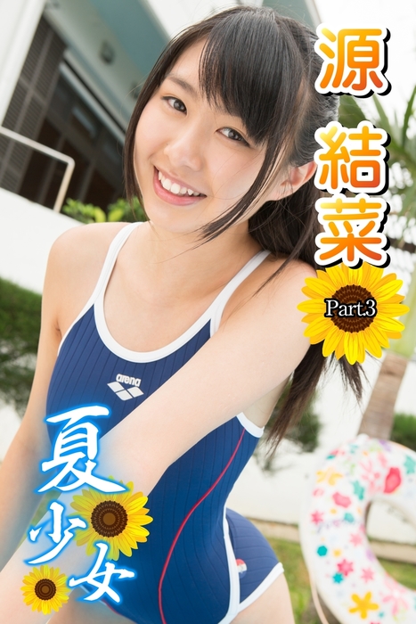 夏少女 源結菜 Part.03 - 写真集 源結菜/アイマックス（夏少女）：電子書籍試し読み無料 - BOOK WALKER -