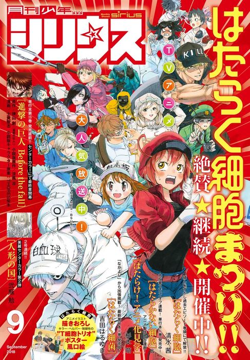 月刊少年シリウス 18年9月号 18年7月26日発売 マンガ 漫画 清水茜 杉本萌 吉田はるゆき ヤスダスズヒト 柴 光永康則 弐瓶勉 ぢたま某 伏瀬 川上泰樹 香月日輪 深山和香 カトウコトノ メイジメロウ 馬場康誌 竜騎士07 緋賀ゆかり 諫山創 涼風涼 士貴智志 Thores