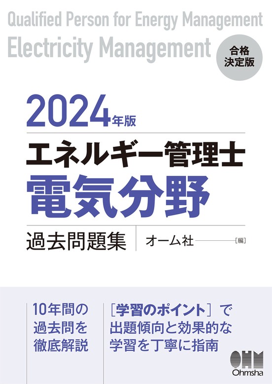 【最新刊】2024年版 エネルギー管理士（電気分野）過去問題集