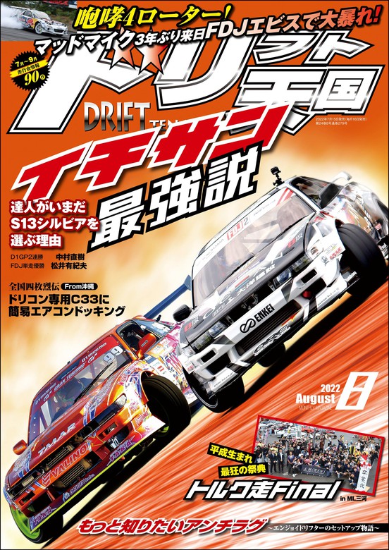 ドリフト天国 2022年8月号 - 実用 三栄書房：電子書籍試し読み無料