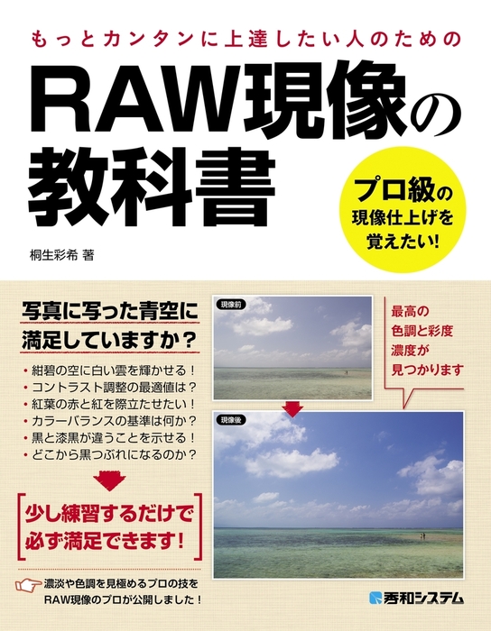 RAW現像の教科書 - 実用 桐生彩希：電子書籍試し読み無料 - BOOK☆WALKER -
