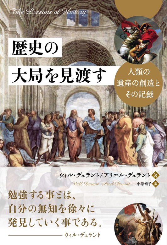 歴史の大局を見渡す 実用 ウィル デュラント アリエル デュラント 電子書籍試し読み無料 Book Walker