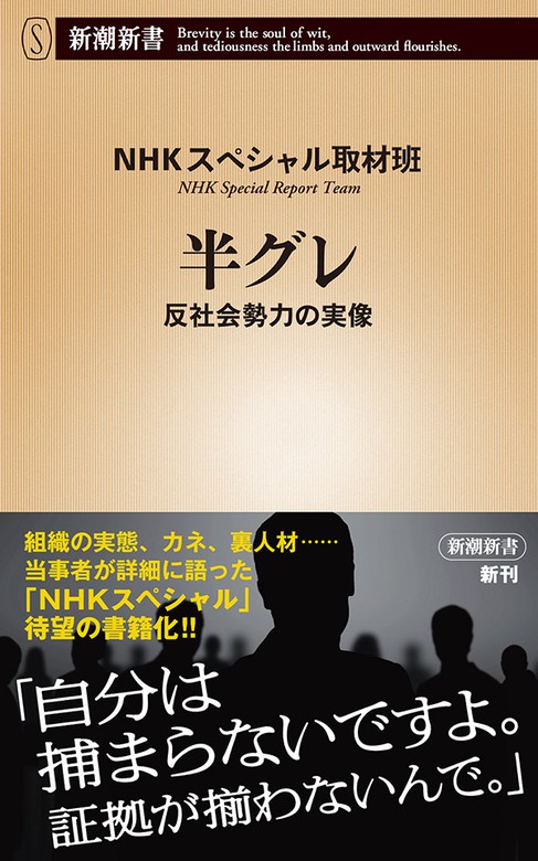 半グレ 反社会勢力の実像 新潮新書 新書 ｎｈｋスペシャル取材班 新潮新書 電子書籍試し読み無料 Book Walker